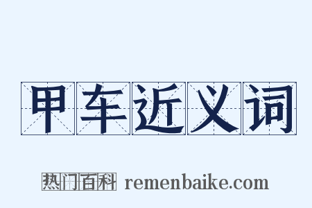 甲车近义词是什么意思的图片